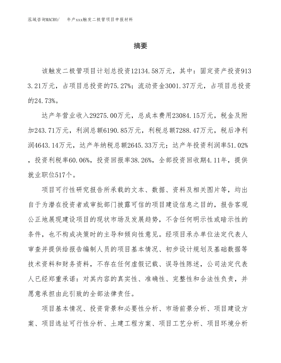 年产xxx触发二极管项目申报材料_第2页