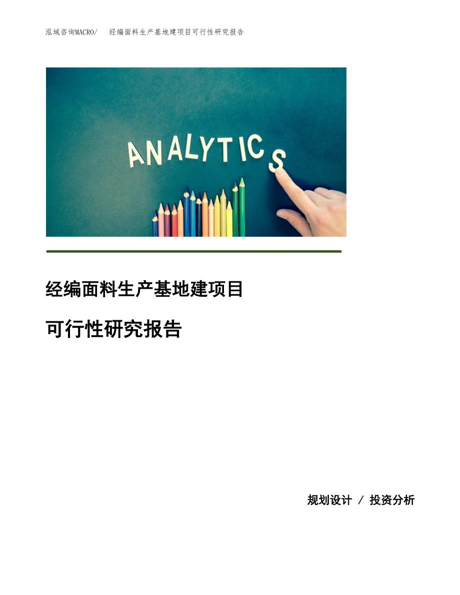 （模板）经编面料生产基地建项目可行性研究报告_第1页