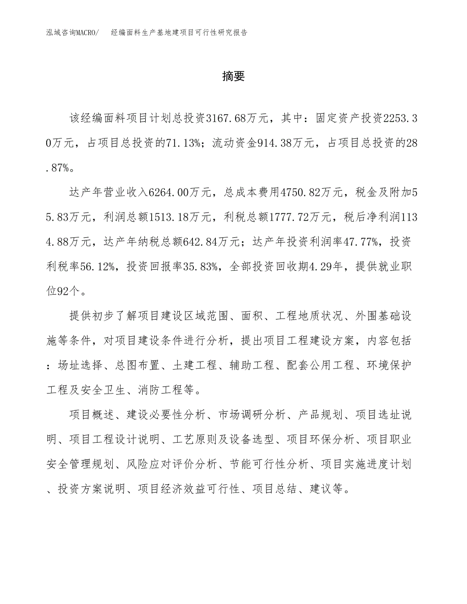 （模板）经编面料生产基地建项目可行性研究报告_第2页