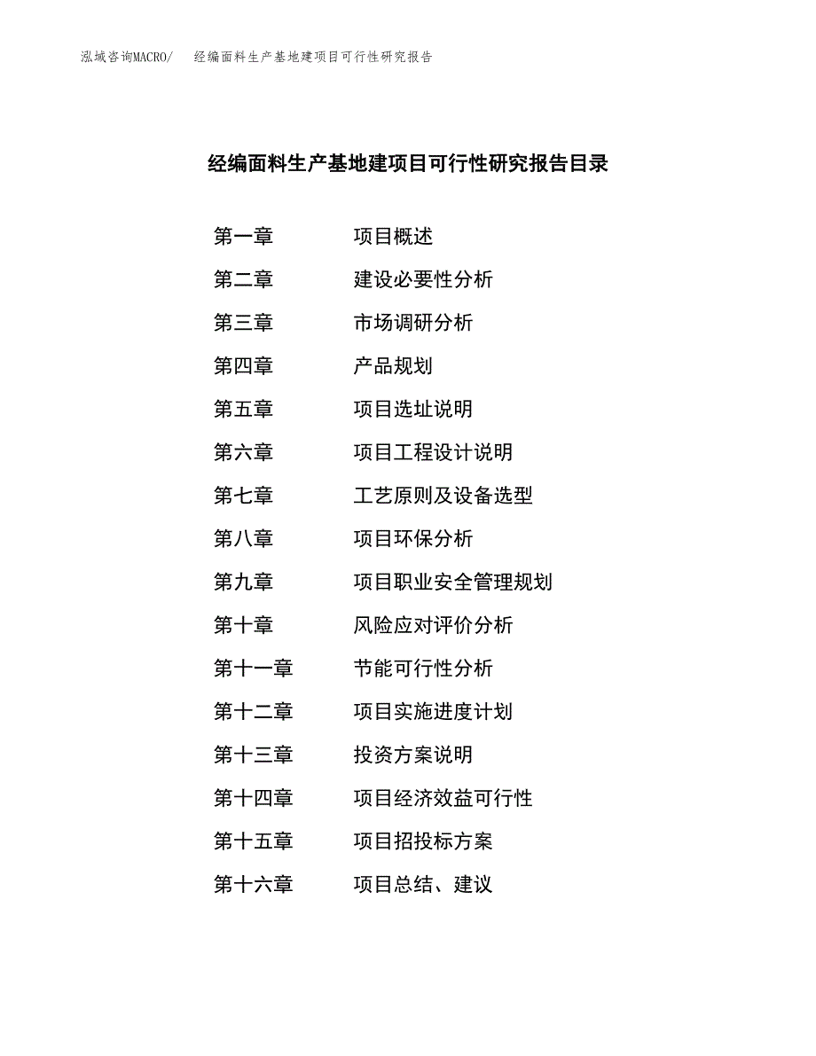 （模板）经编面料生产基地建项目可行性研究报告_第3页