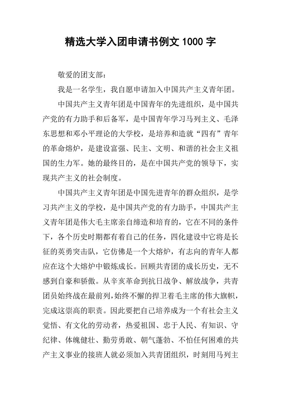 精选大学入团申请书例文1000字.doc_第1页