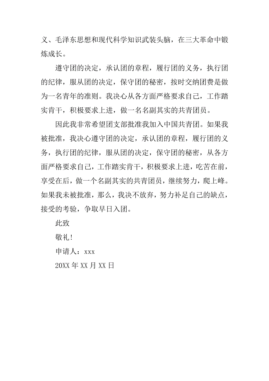 精选大学入团申请书例文1000字.doc_第2页