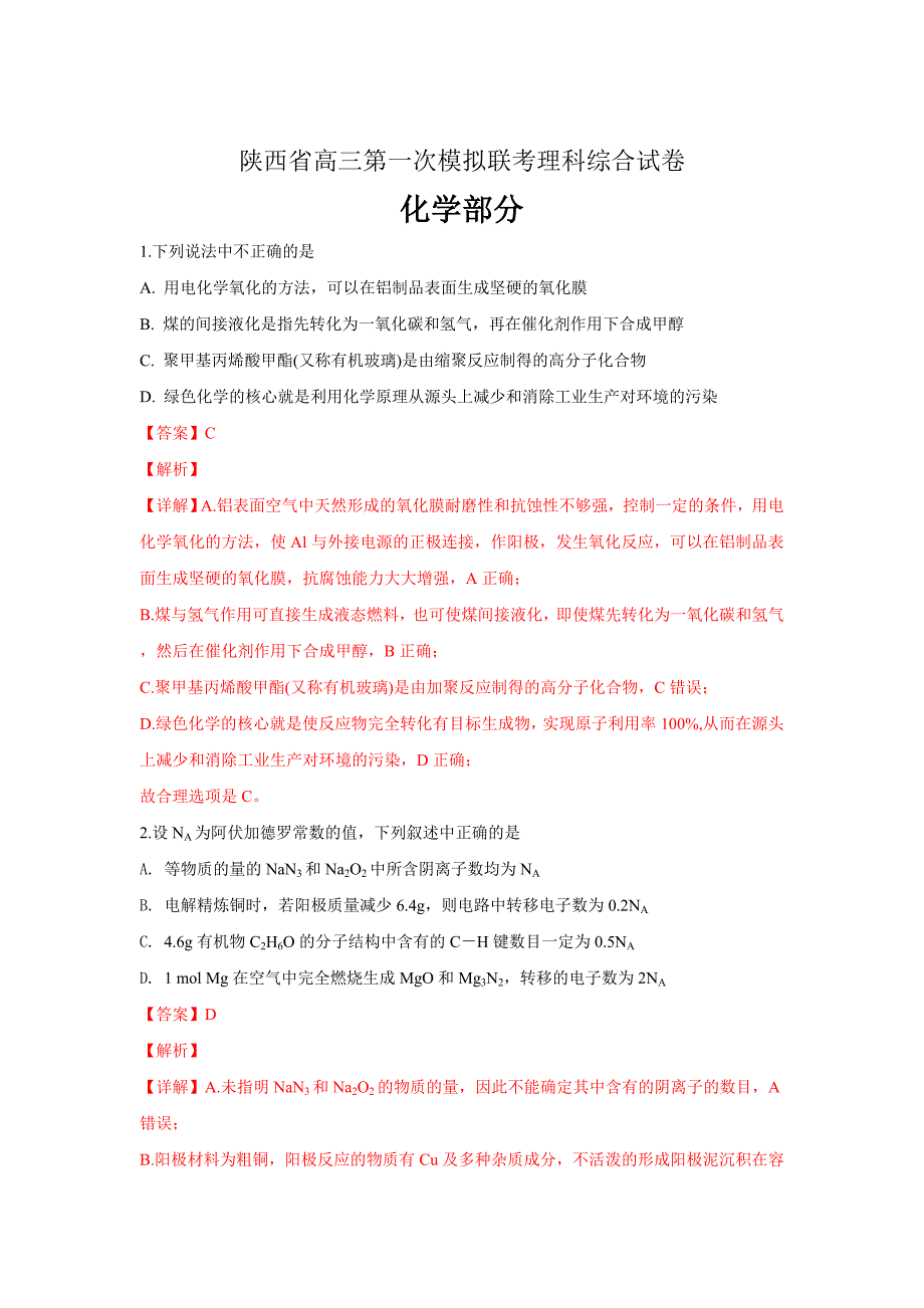 精校解析Word版--陕西省高三下学期第一次模拟联考理科综合化学试卷_第1页