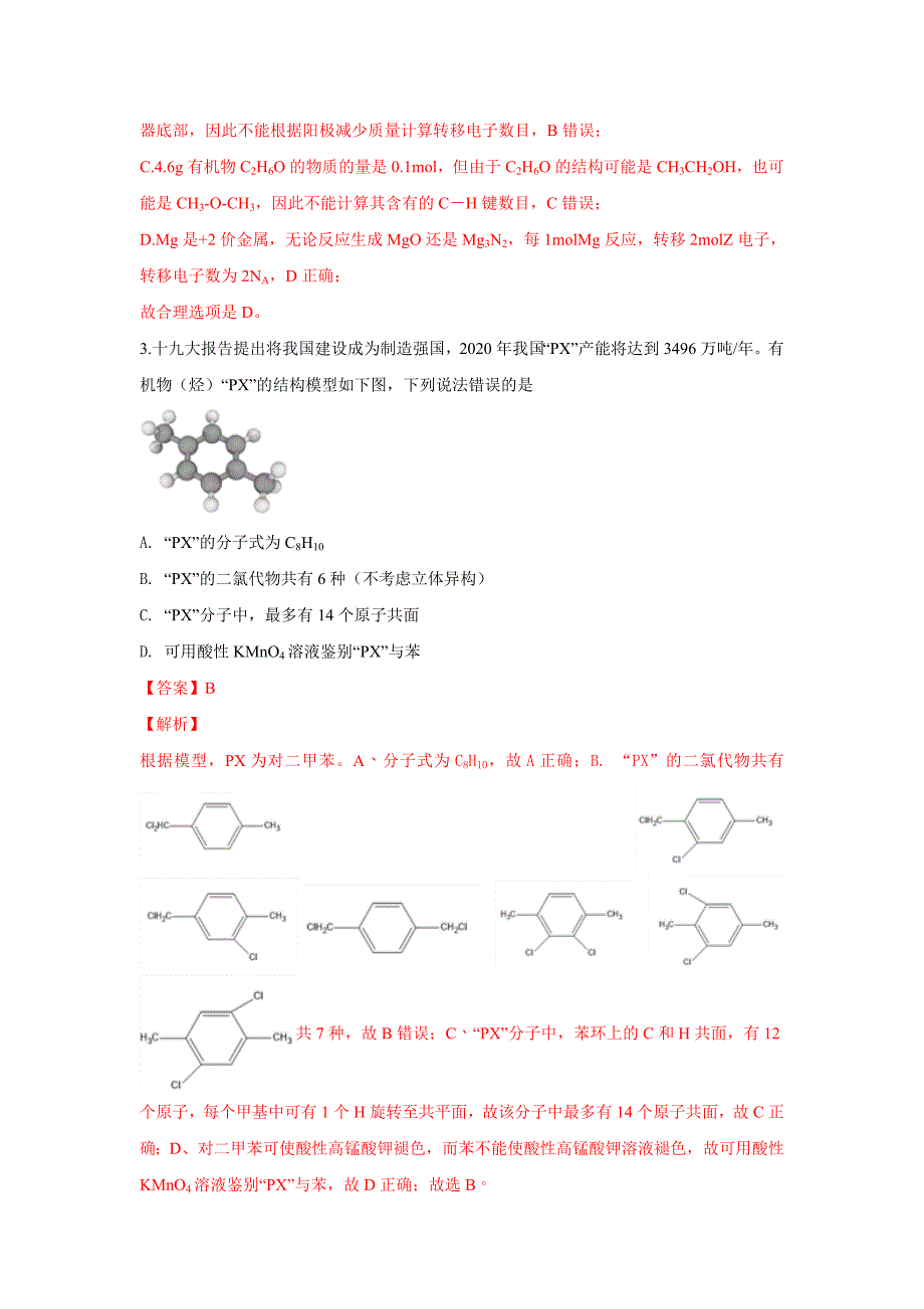 精校解析Word版--陕西省高三下学期第一次模拟联考理科综合化学试卷_第2页