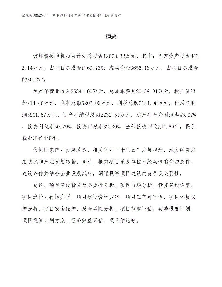 （模板）焊膏搅拌机生产基地建项目可行性研究报告_第2页