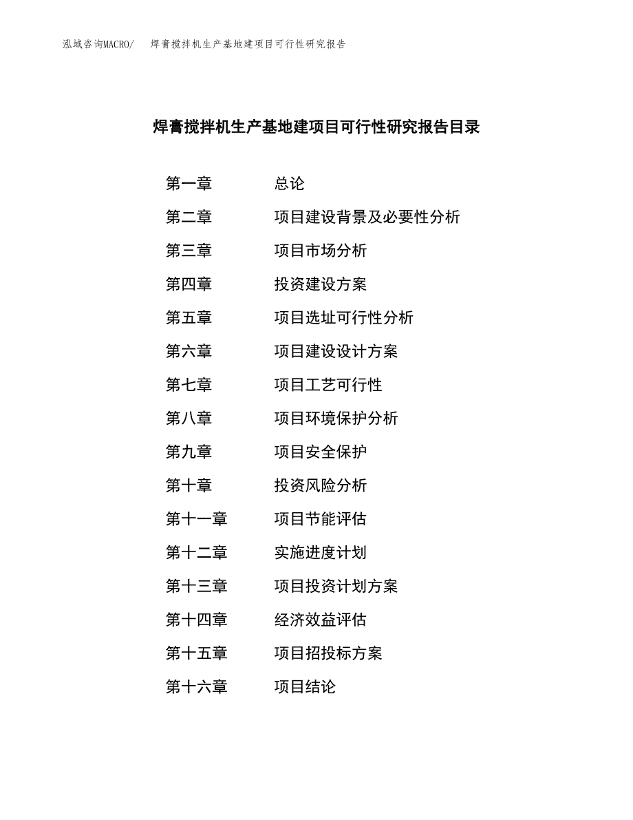 （模板）焊膏搅拌机生产基地建项目可行性研究报告_第3页