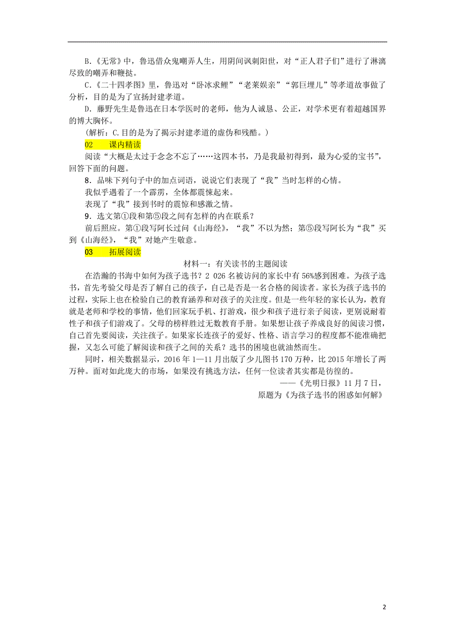 2018年七年级语文下册 第三单元 9 阿长与《山海经》习题 新人教版.doc_第2页