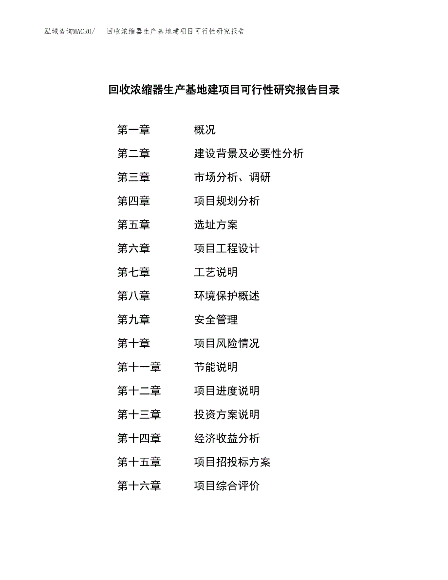 （模板）回收浓缩器生产基地建项目可行性研究报告_第3页