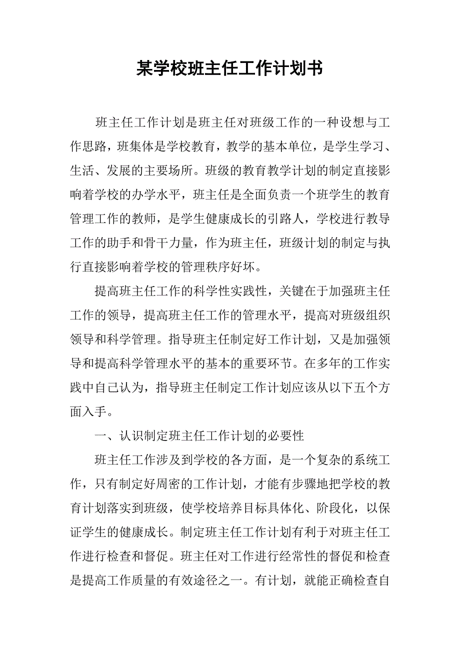 某学校班主任工作计划书.doc_第1页