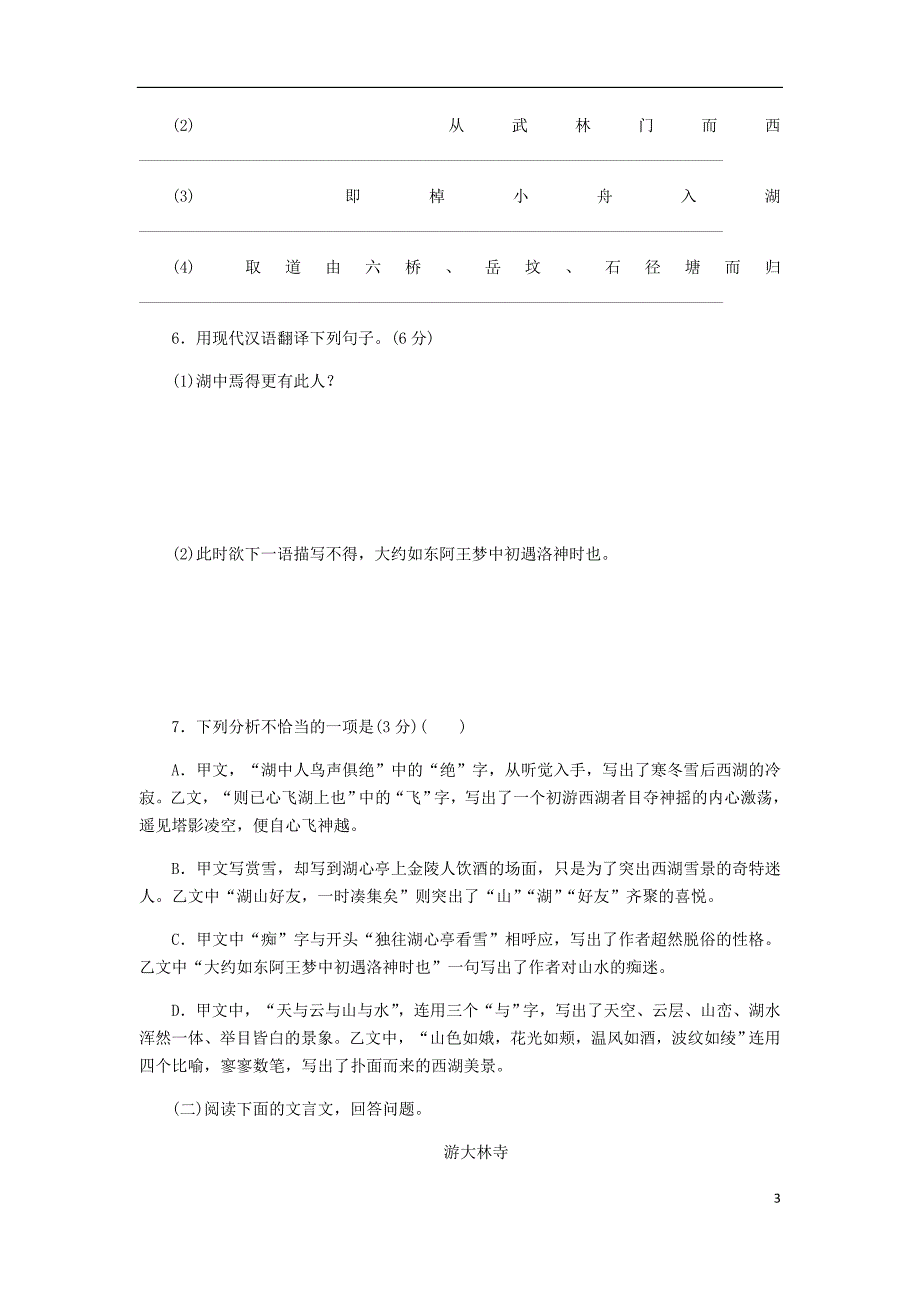 2018年九年级语文上册 第三单元 12 湖心亭看雪练习 新人教版.doc_第3页