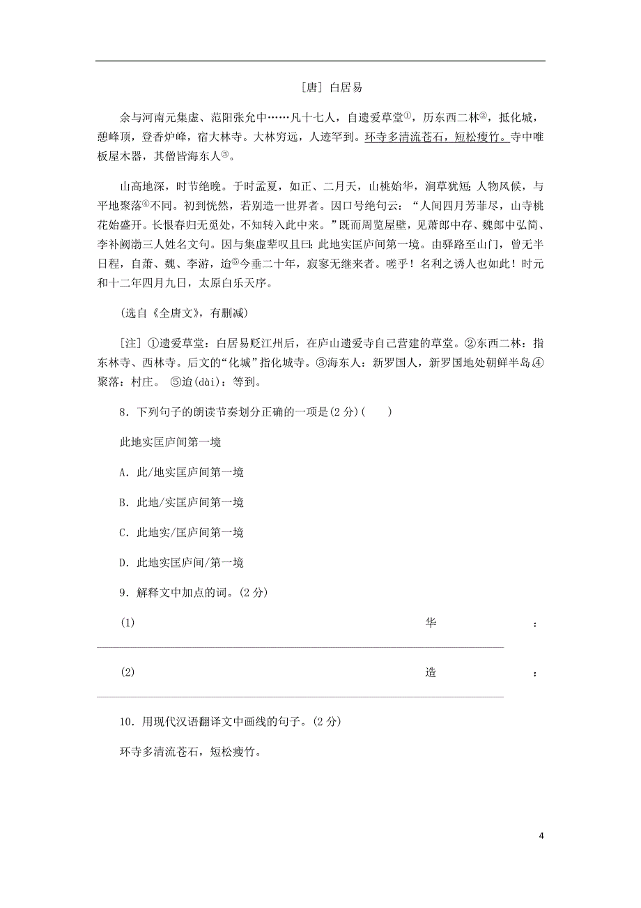 2018年九年级语文上册 第三单元 12 湖心亭看雪练习 新人教版.doc_第4页