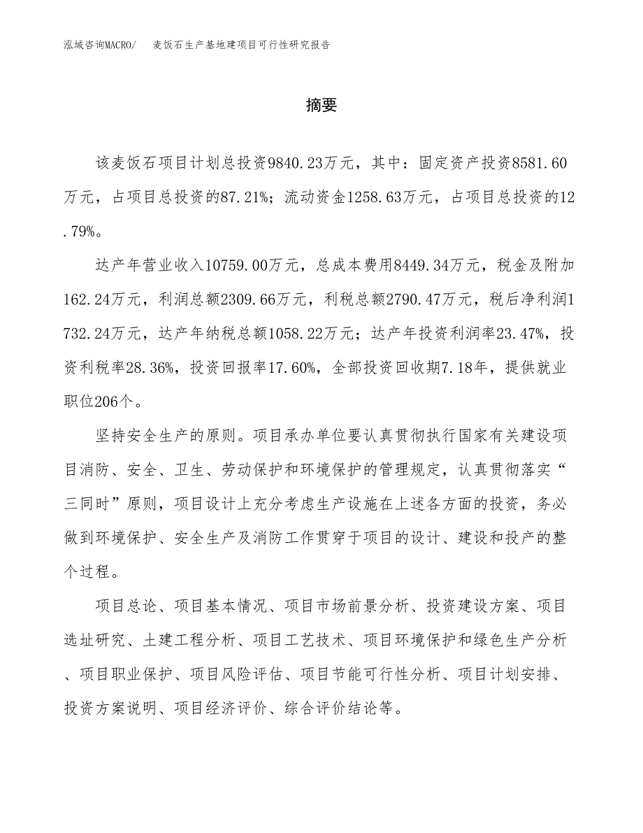 （模板）麦饭石生产基地建项目可行性研究报告_第2页