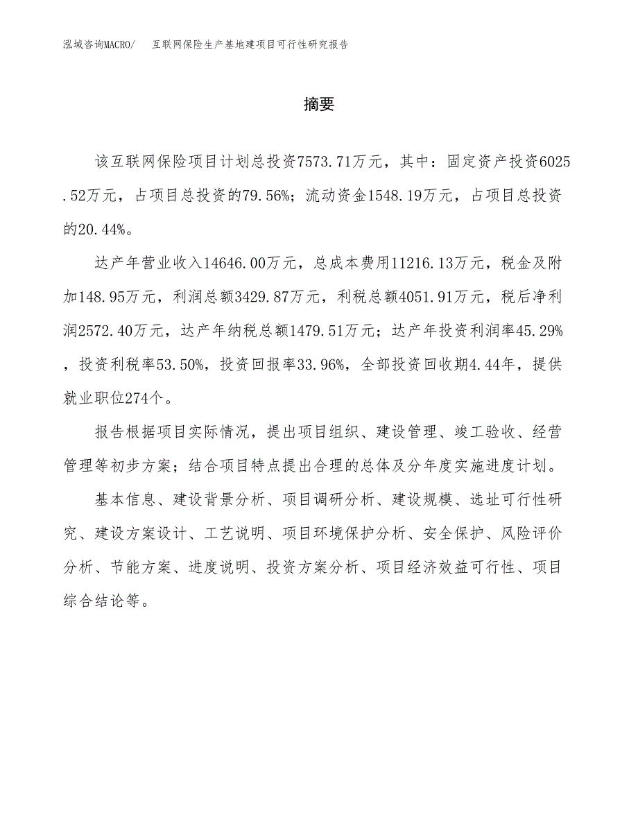 （模板）互联网保险生产基地建项目可行性研究报告_第2页