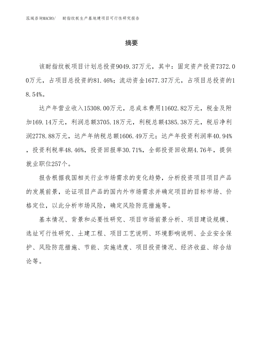 （模板）耐指纹板生产基地建项目可行性研究报告_第2页