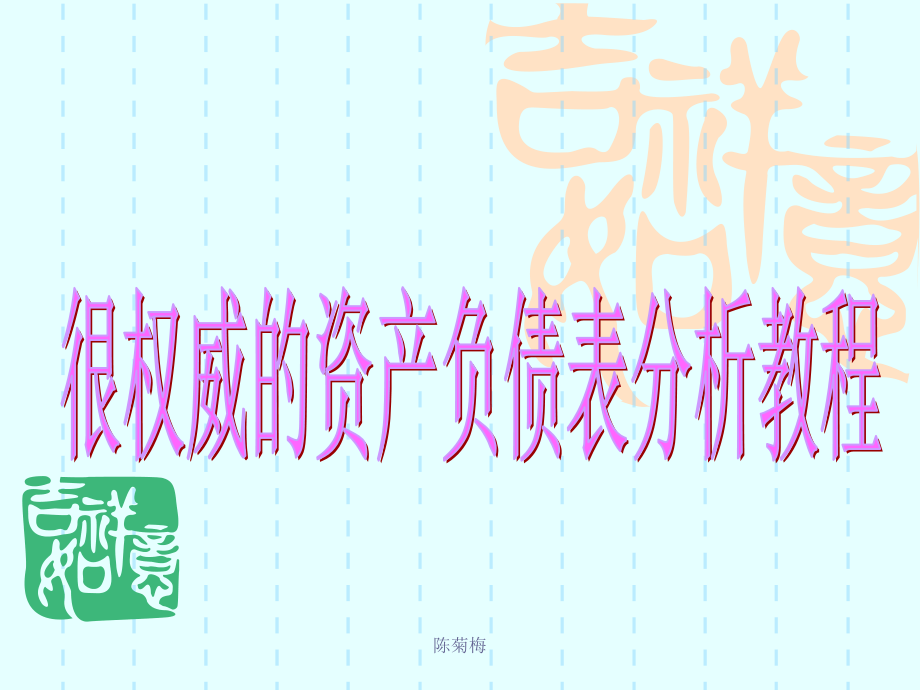 变动情况以及企业财务状况做出恰当的评价(ppt 402) .ppt_第1页