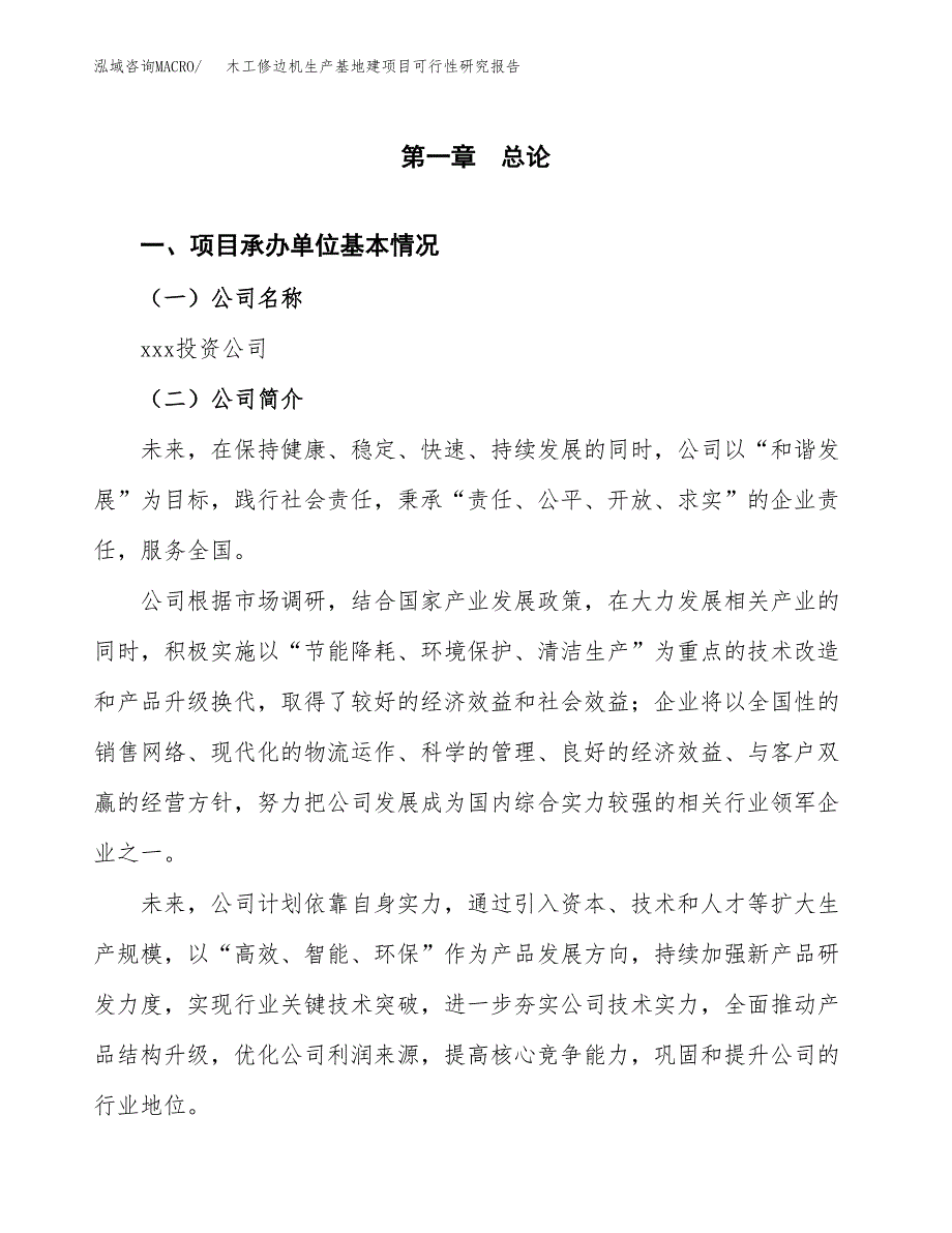 （模板）摩擦焊接机生产基地建项目可行性研究报告_第4页