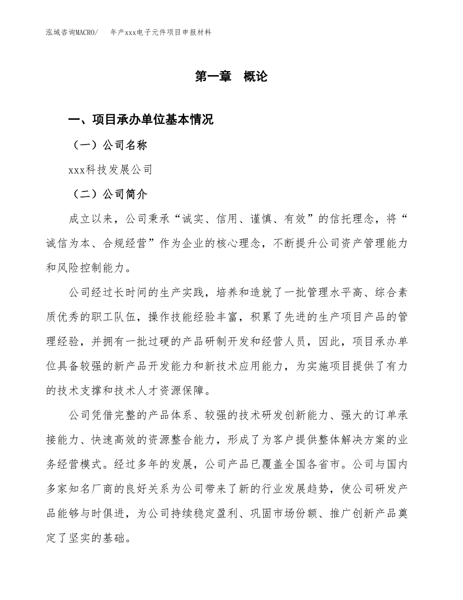 年产xxx电子元件项目申报材料_第4页