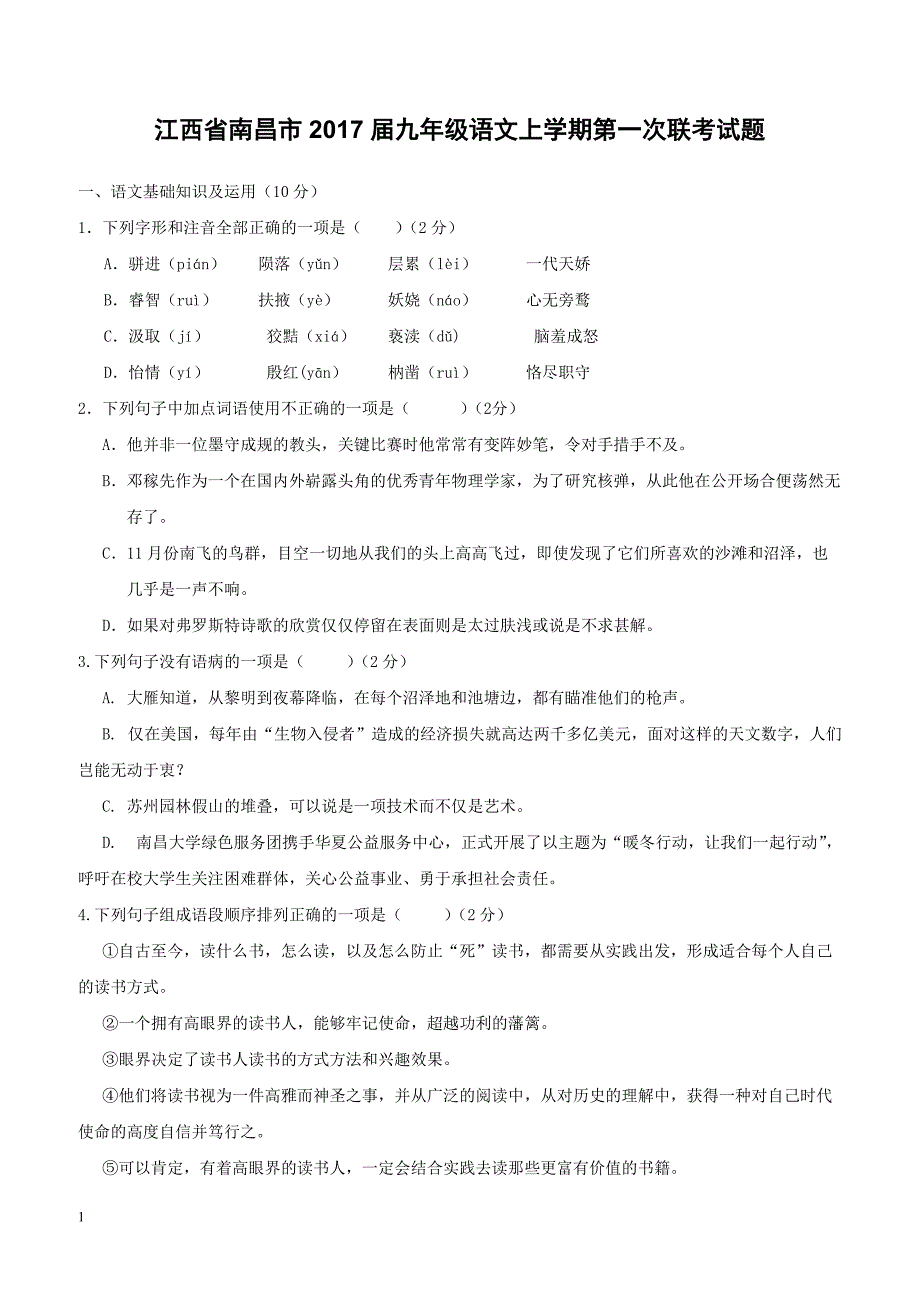 江西省南昌市2017届九年级语文上学期第一次联考试题含答案_第1页