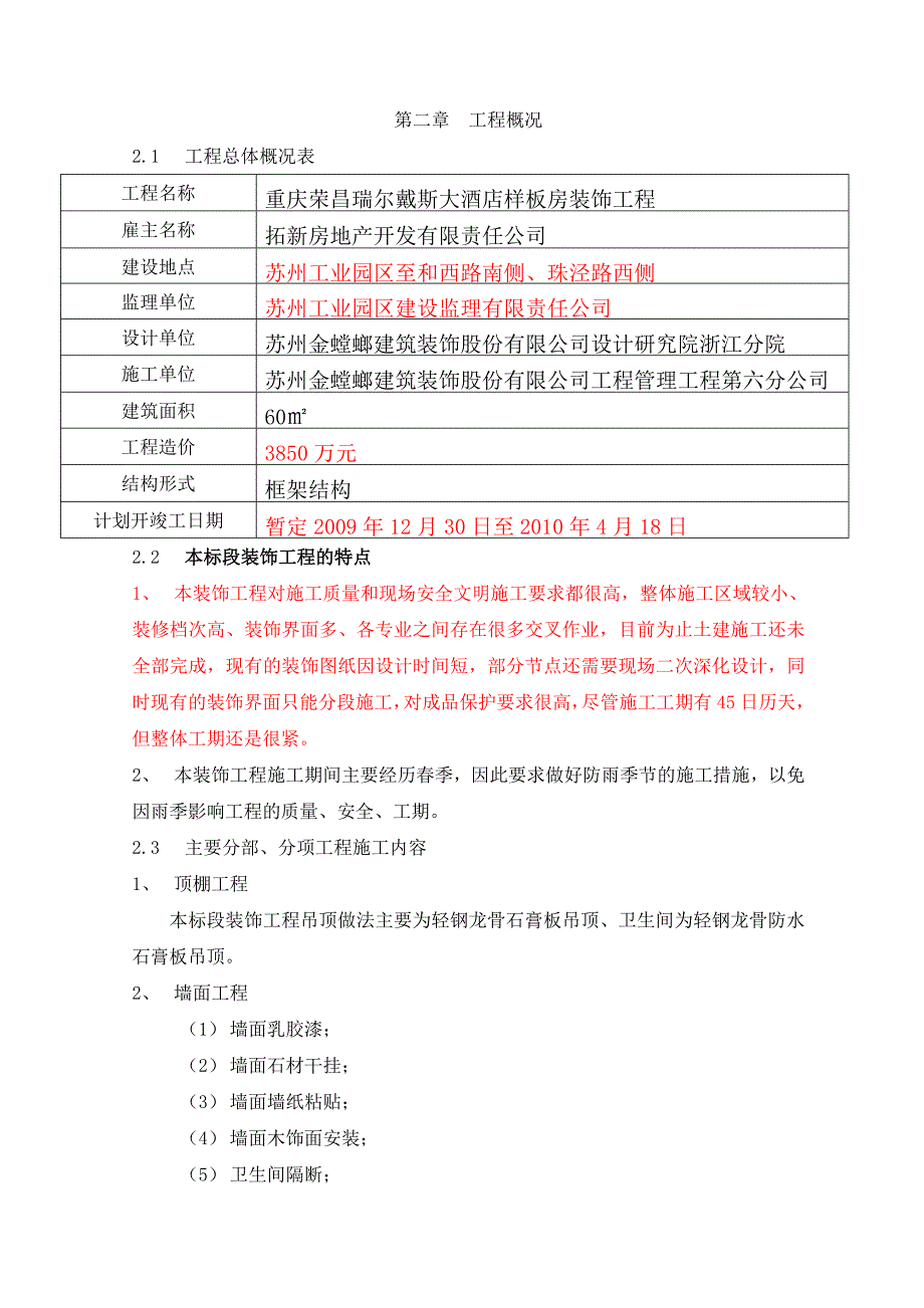 瑞尔戴斯大酒店样板房装饰工程施工组织设计(doc 75页) 金牌_第3页