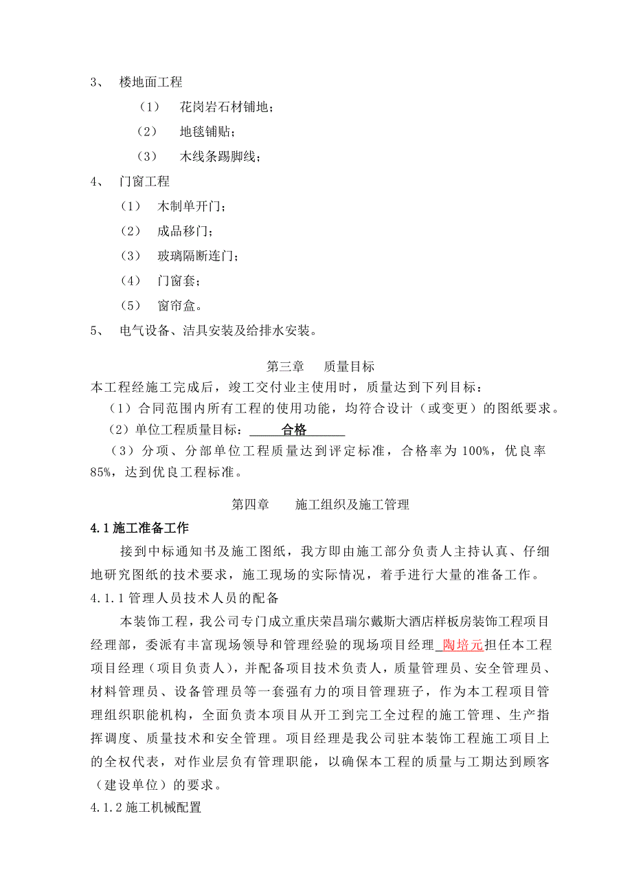 瑞尔戴斯大酒店样板房装饰工程施工组织设计(doc 75页) 金牌_第4页