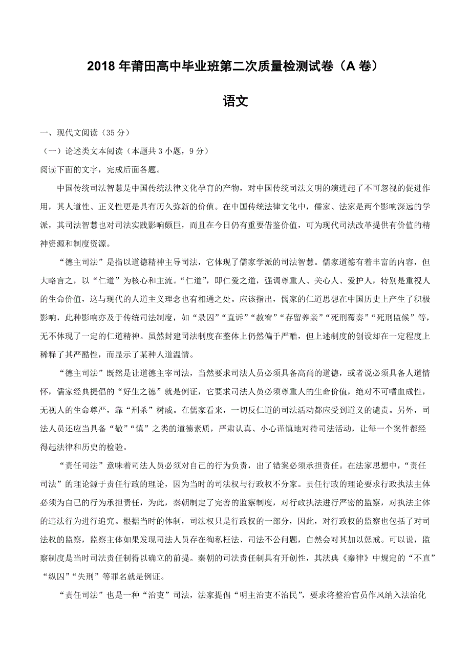 福建省莆田市2018届高中毕业班第二次5月质量测试语文A卷试题含答案_第1页