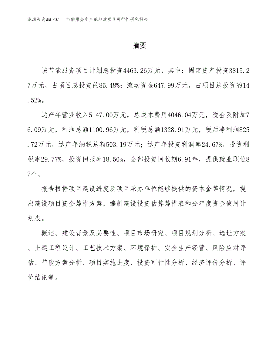 （模板）节能服务生产基地建项目可行性研究报告_第2页