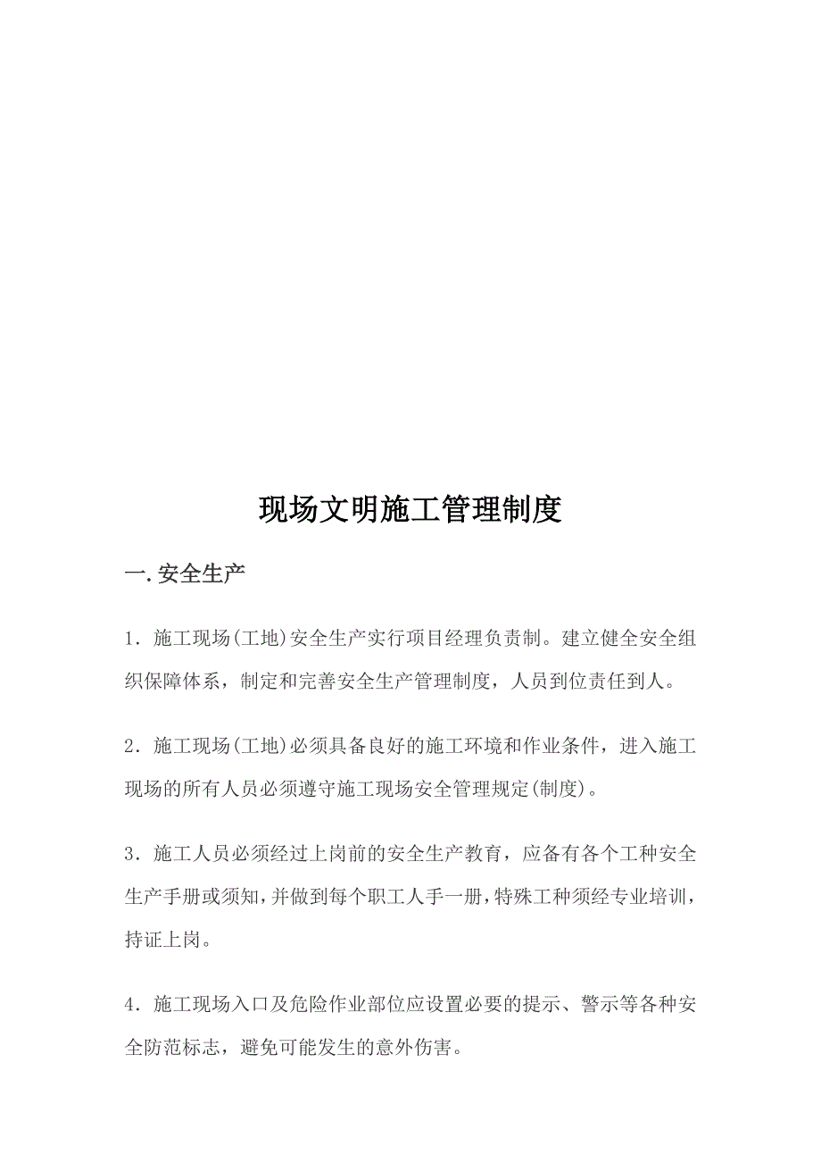 宏达工程顾问有限公司文明施工管理制度(doc 7页)_第2页