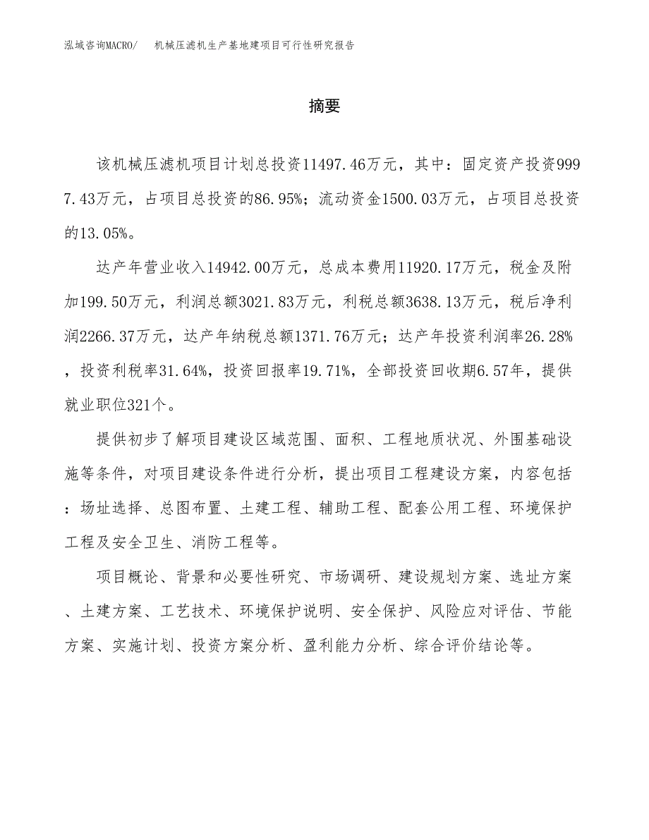 （模板）机械压滤机生产基地建项目可行性研究报告_第2页