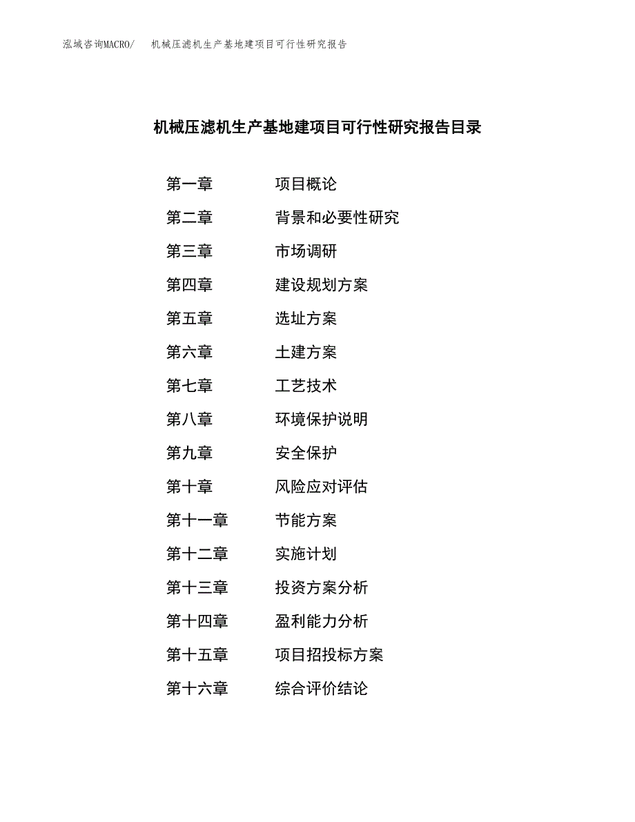 （模板）机械压滤机生产基地建项目可行性研究报告_第3页