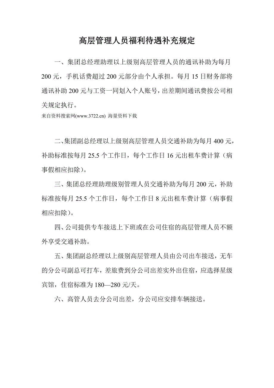 高层管理人员福利待遇补充规定新_第1页