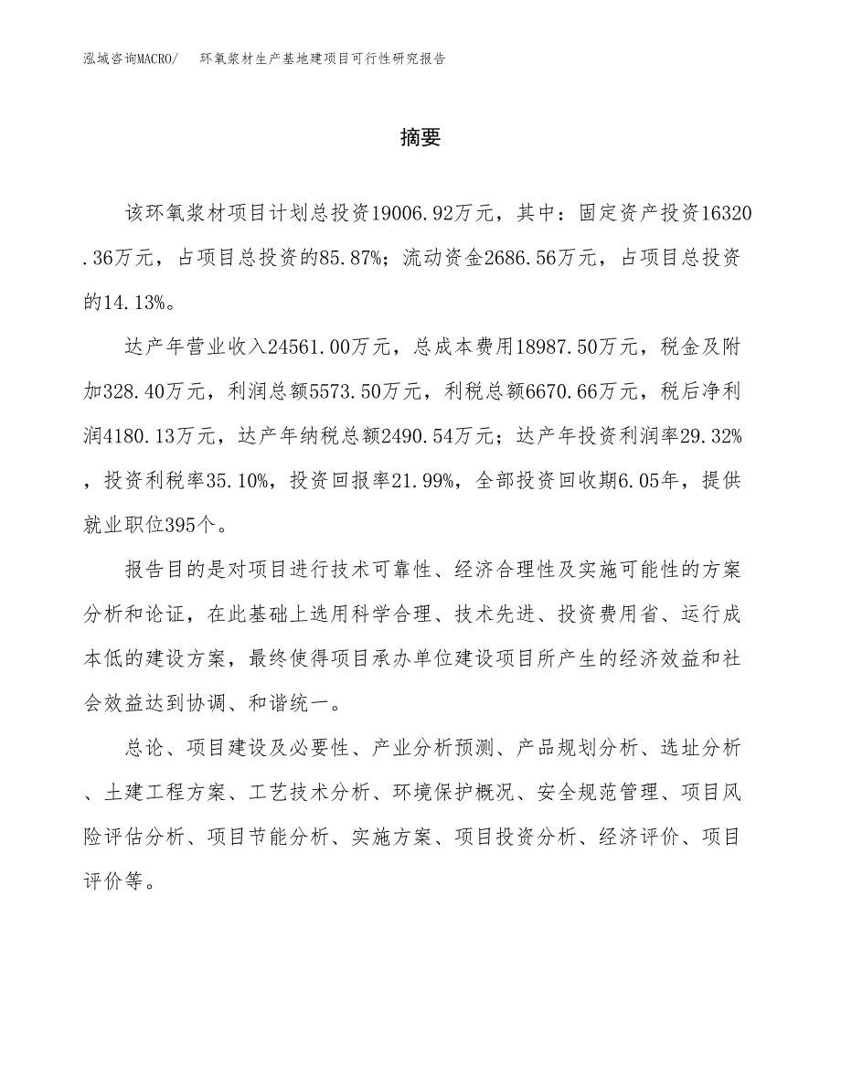 （模板）环氧浆材生产基地建项目可行性研究报告_第2页