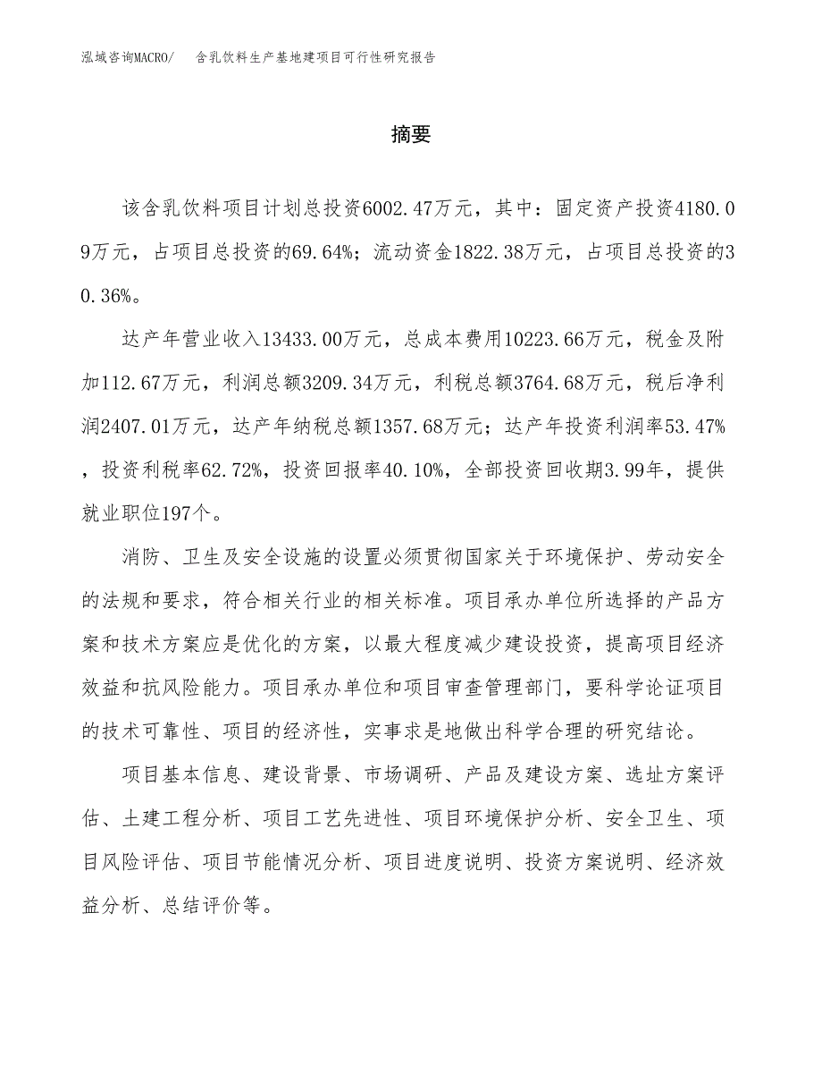 （模板）含乳饮料生产基地建项目可行性研究报告_第2页