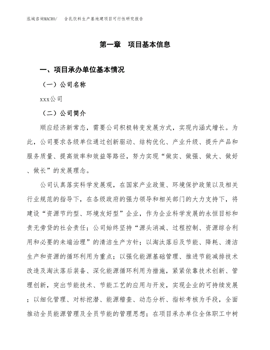 （模板）含乳饮料生产基地建项目可行性研究报告_第4页