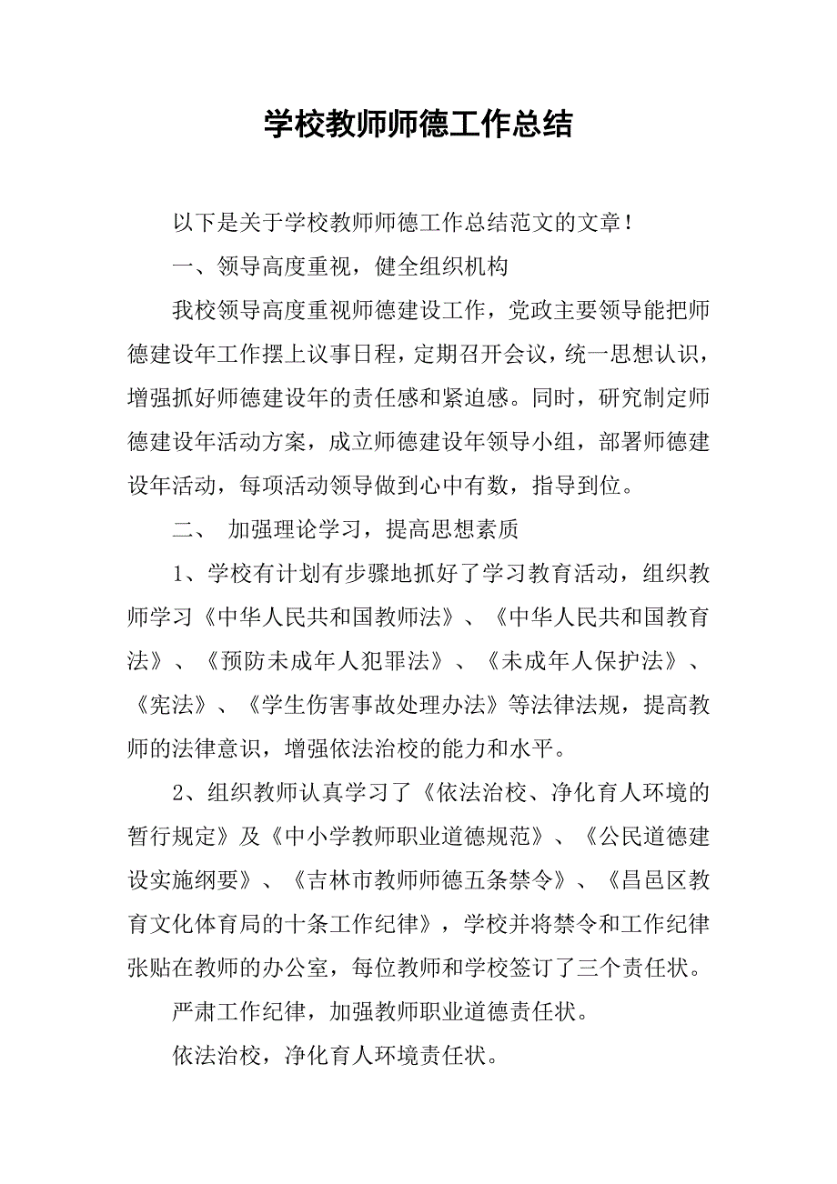学校教师师德工作总结.doc_第1页