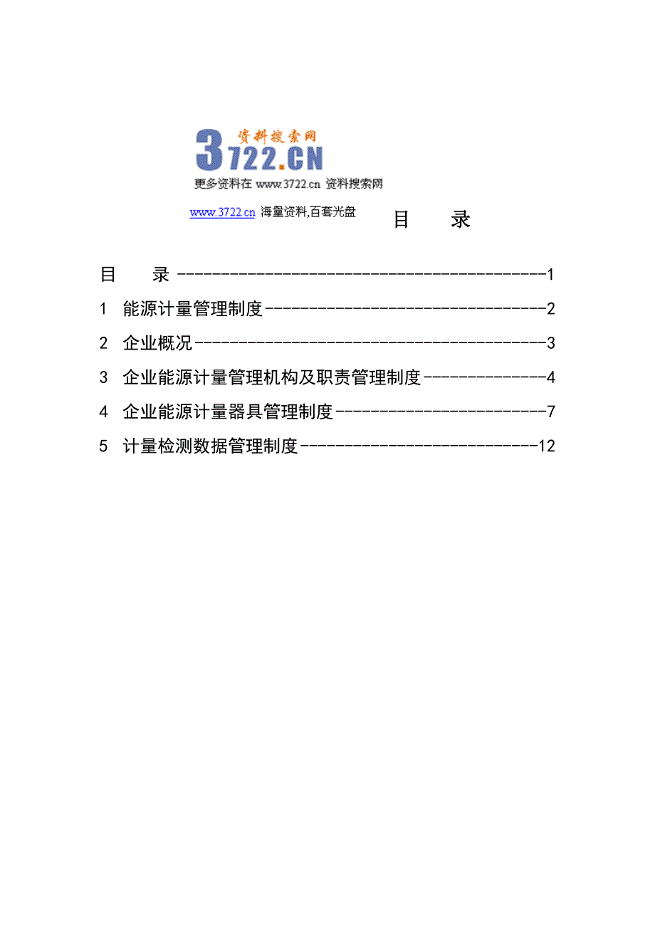 亚实履带公司能源计量管理制度(doc 15页)_第3页