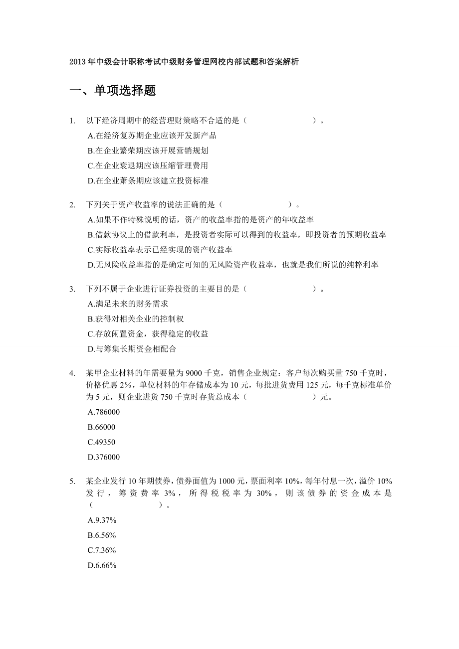 中级财务管理试题和答案解析9套.doc_第1页