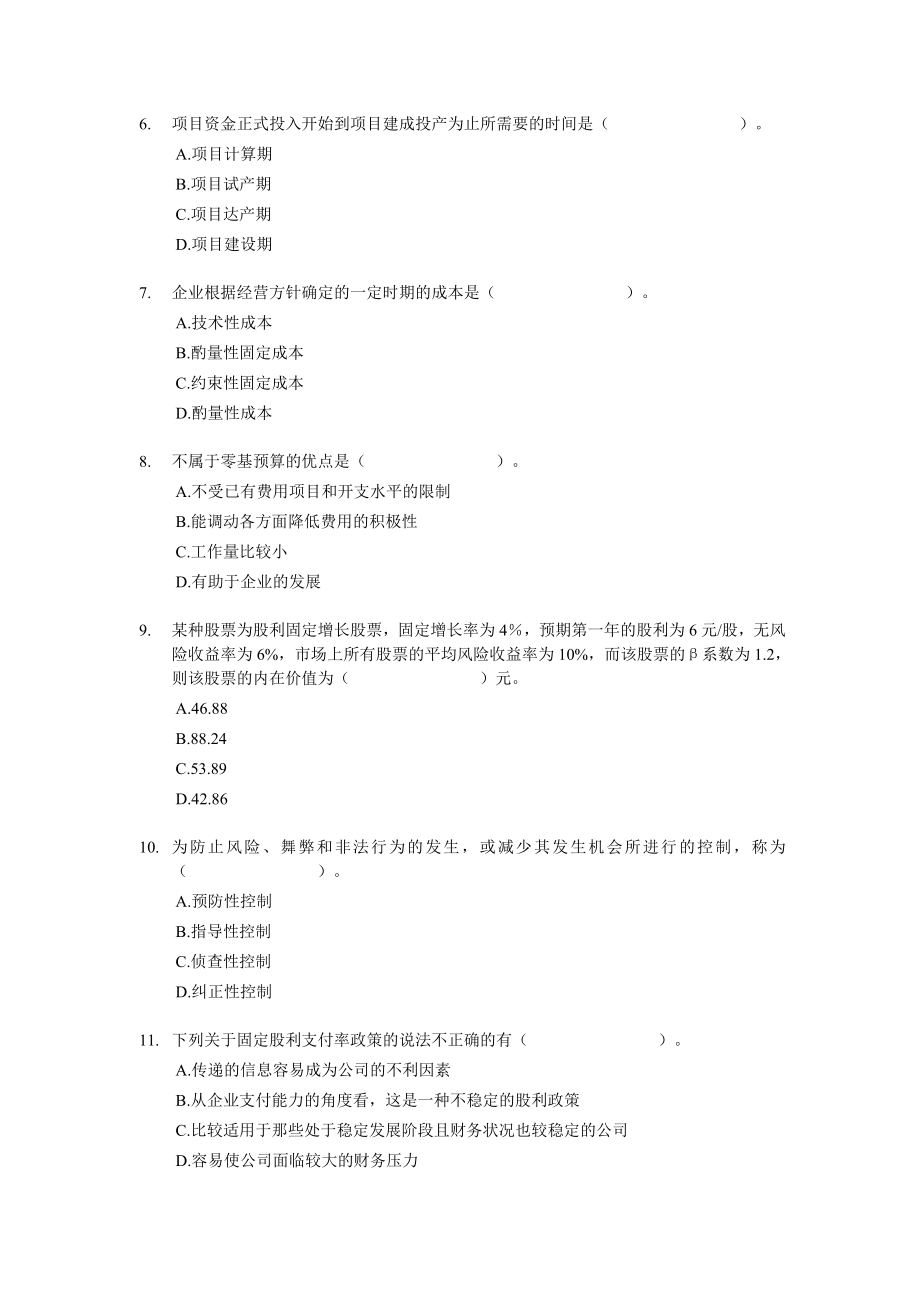 中级财务管理试题和答案解析9套.doc_第2页