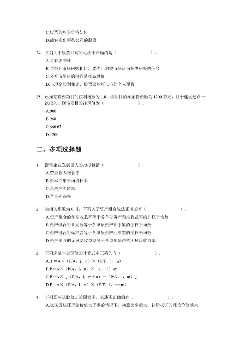 中级财务管理试题和答案解析9套.doc_第5页