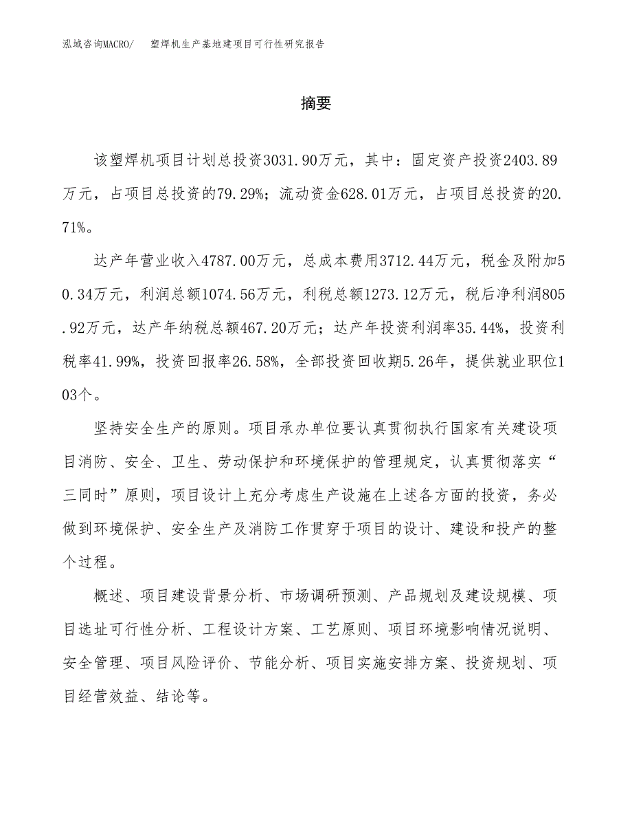 （模板）塑焊机生产基地建项目可行性研究报告_第2页