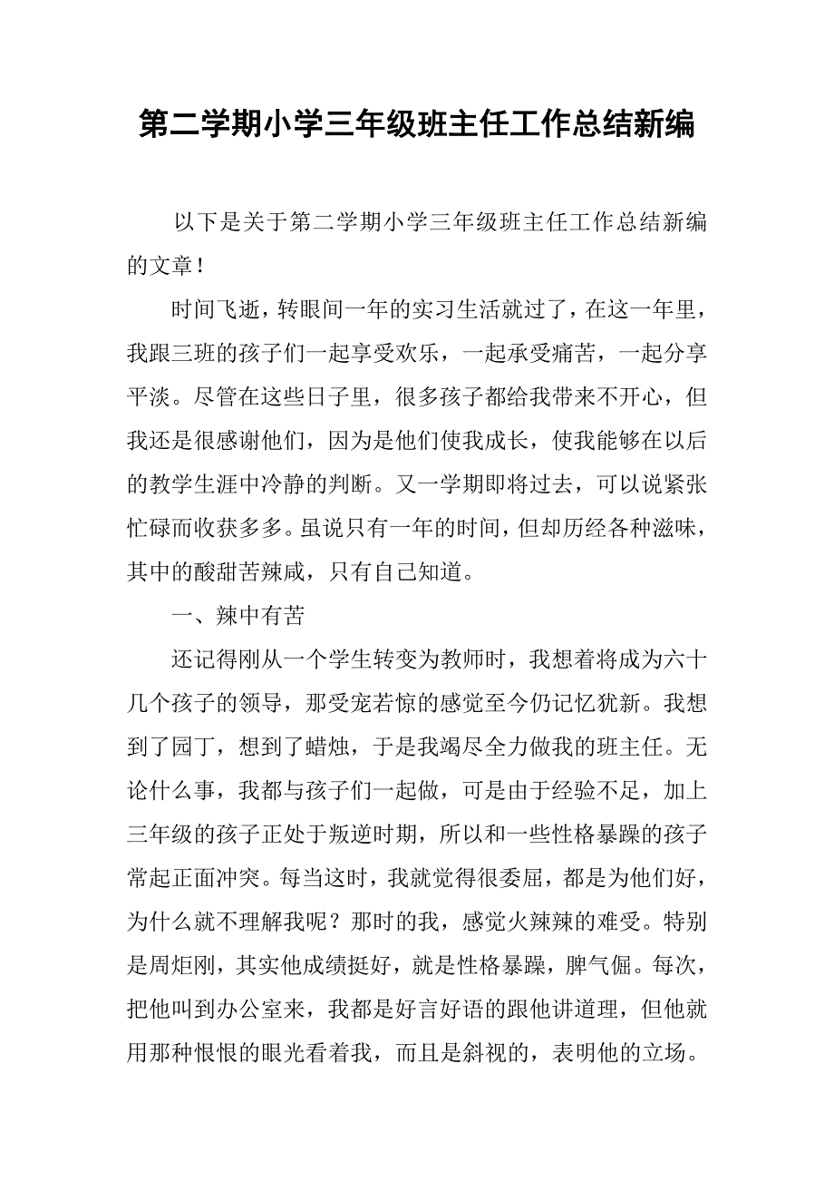 第二学期小学三年级班主任工作总结新编.doc_第1页