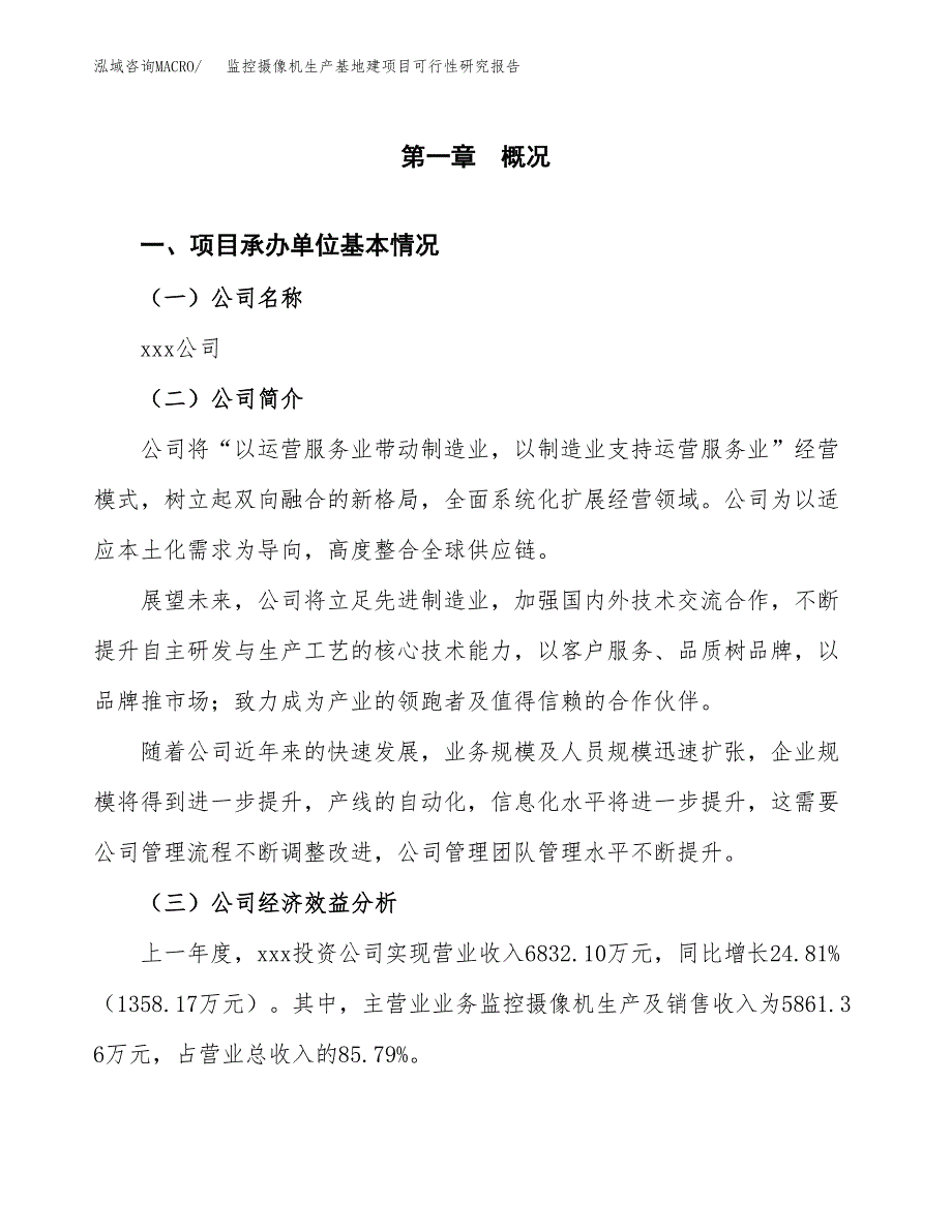 （模板）监控摄像机生产基地建项目可行性研究报告 (1)_第4页