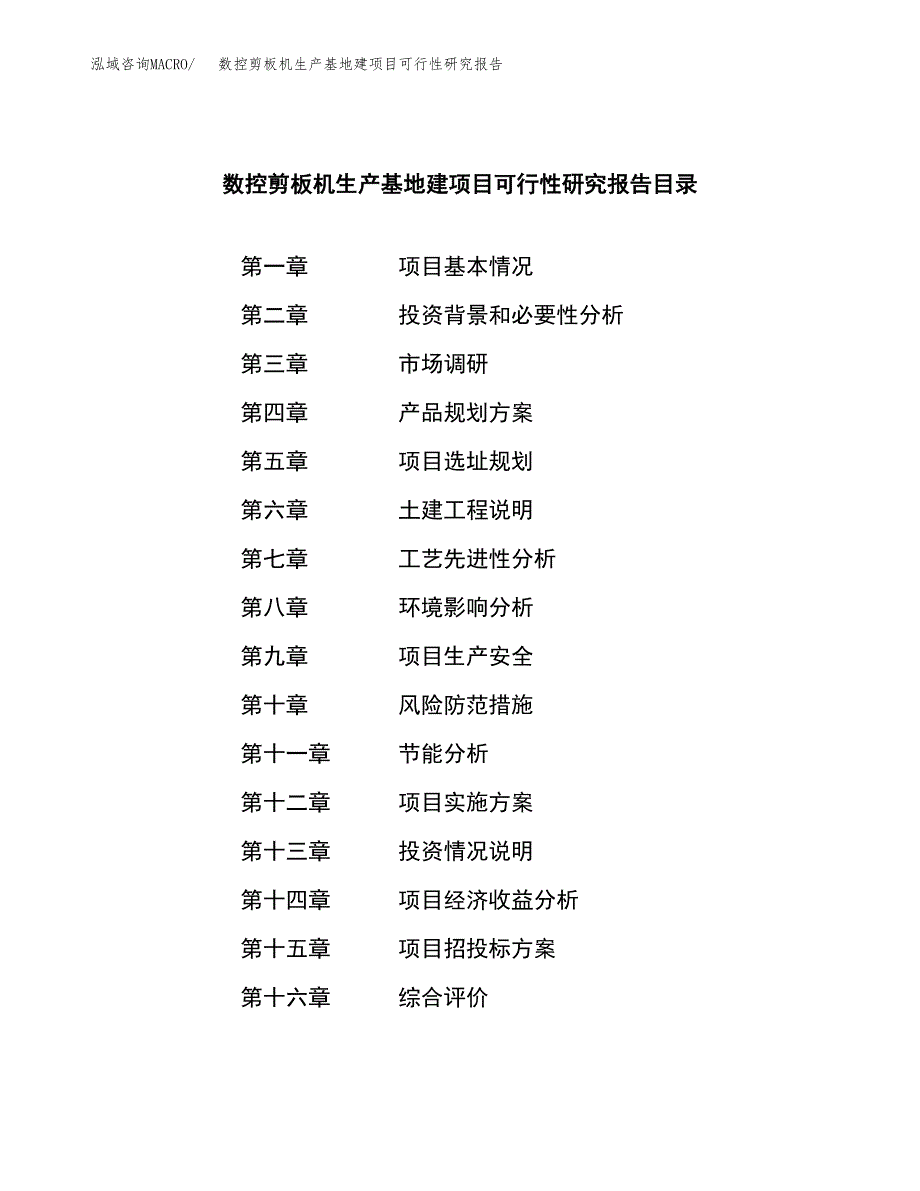 （模板）数控剪板机生产基地建项目可行性研究报告_第3页