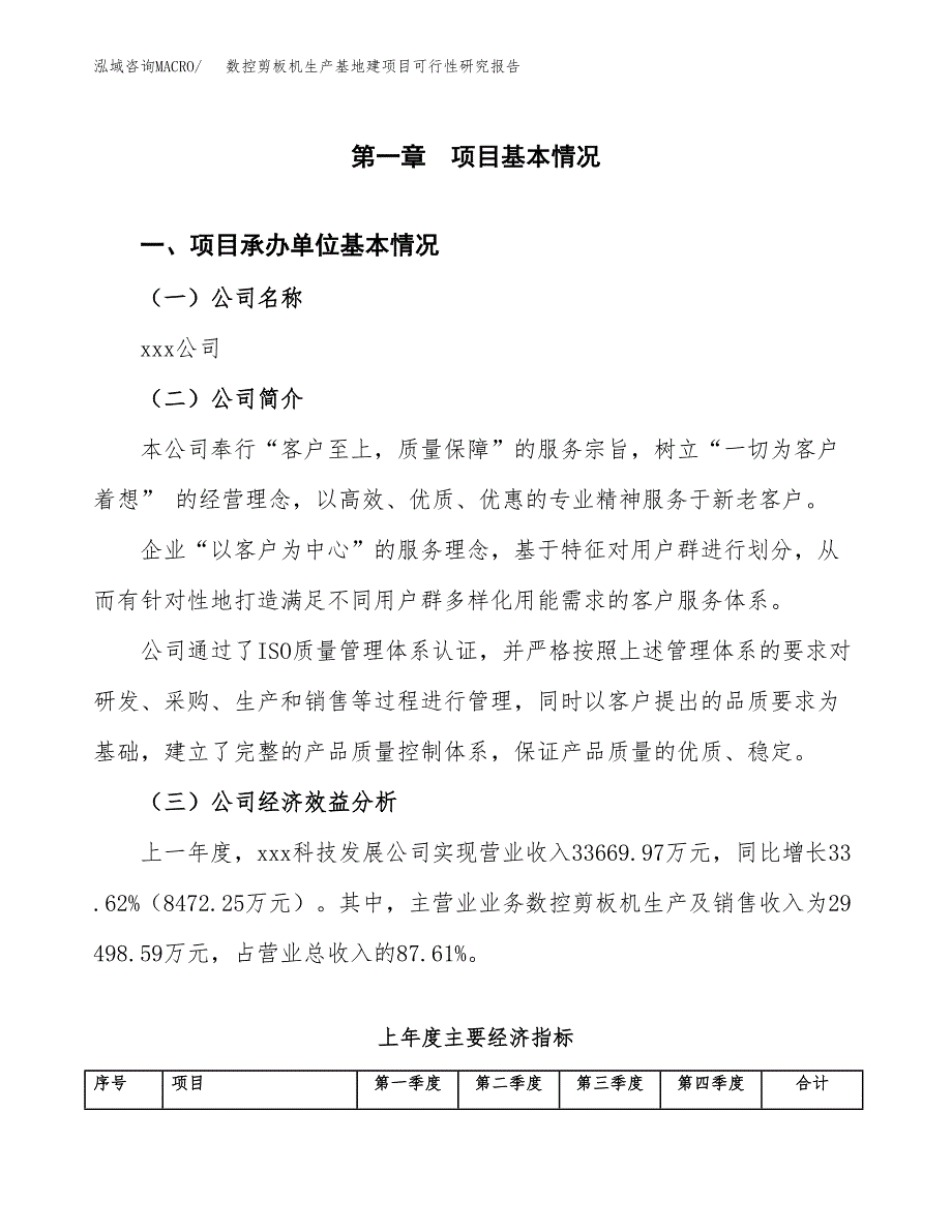 （模板）数控剪板机生产基地建项目可行性研究报告_第4页