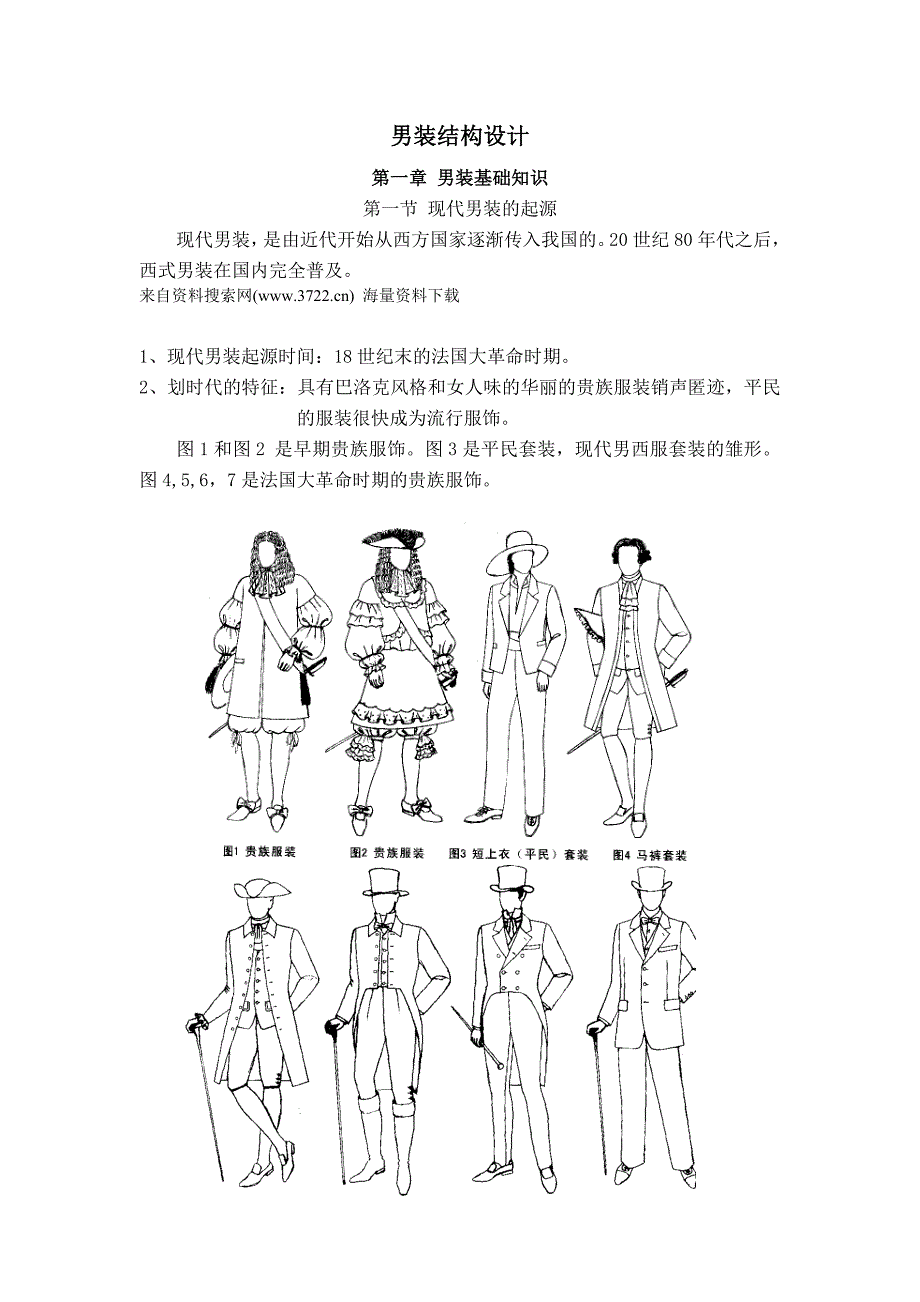 男装结构设计-服装行业资料（doc 50页）_第1页