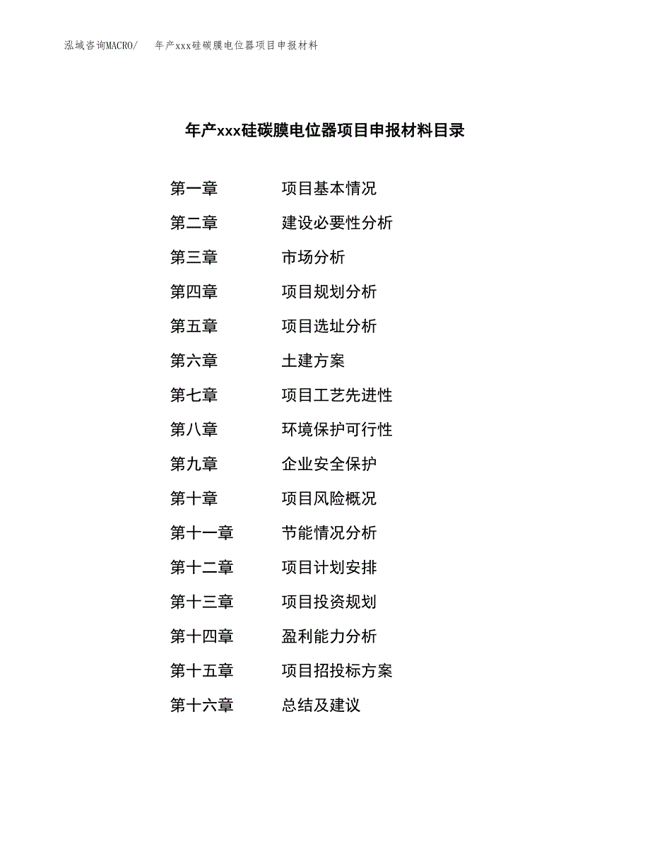 年产xxx硅碳膜电位器项目申报材料_第3页