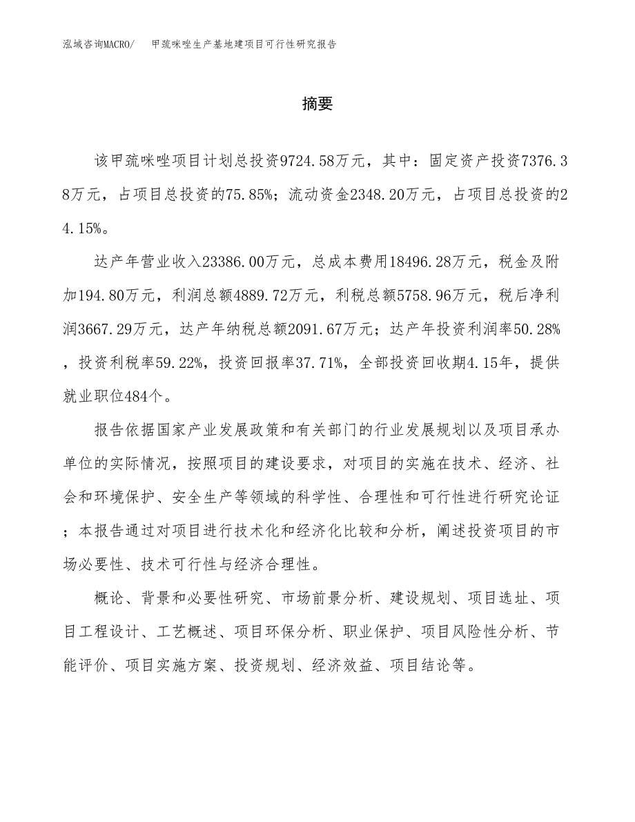 （模板）甲巯咪唑生产基地建项目可行性研究报告_第2页