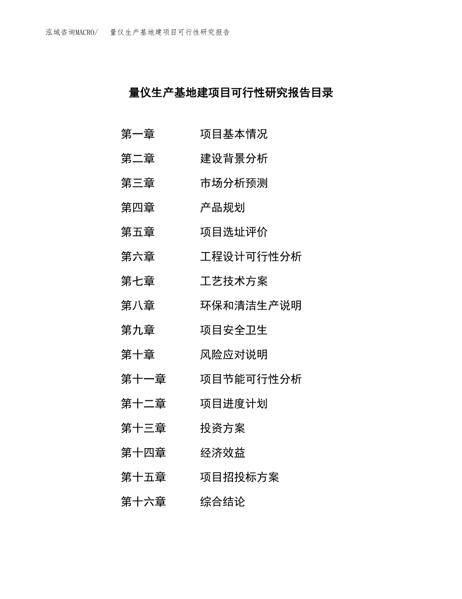 （模板）量仪生产基地建项目可行性研究报告_第3页