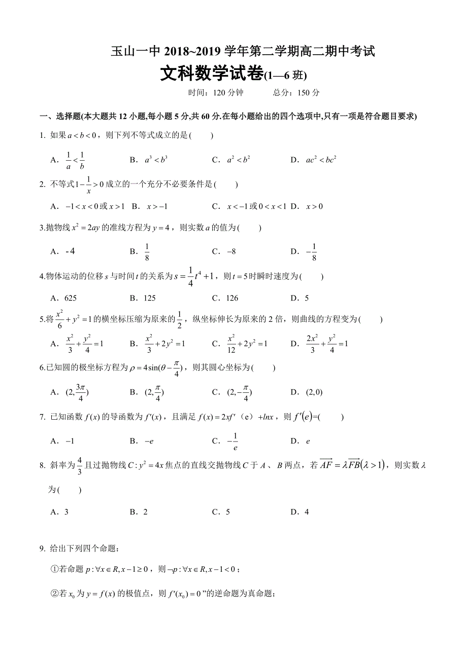 江西省上饶市2018-2019高二下学期期中考试数学（文）（平行班）试卷附答案_第1页