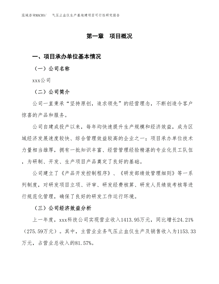 （模板）气压止血仪生产基地建项目可行性研究报告_第4页