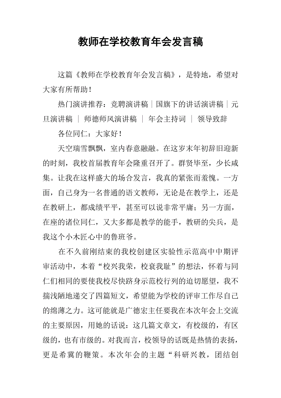 教师在学校教育年会发言稿.doc_第1页